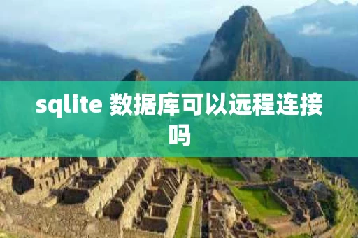 sqlite 数据库可以远程连接吗