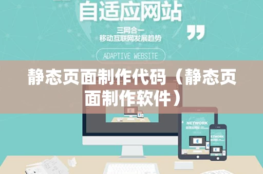 静态页面制作代码（静态页面制作软件）