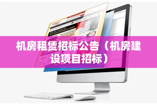 机房租赁招标公告（机房建设项目招标）