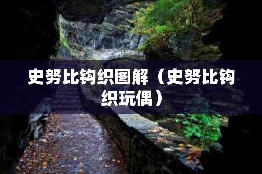 史努比钩织图解（史努比钩织玩偶）
