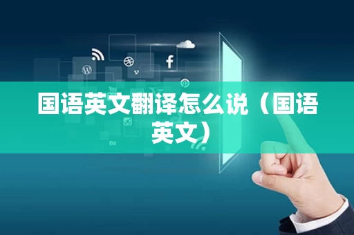 国语英文翻译怎么说（国语 英文）
