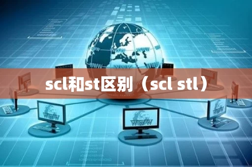 scl和st区别（scl stl）
