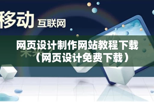 网页设计制作网站教程下载（网页设计免费下载）
