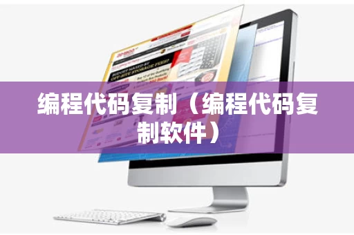 编程代码复制（编程代码复制软件）