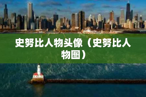 史努比人物头像（史努比人物图）