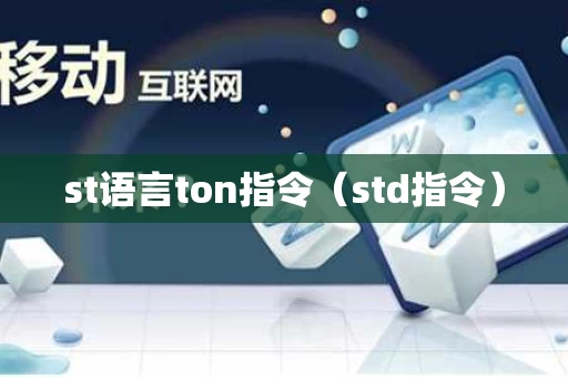 st语言ton指令（std指令）