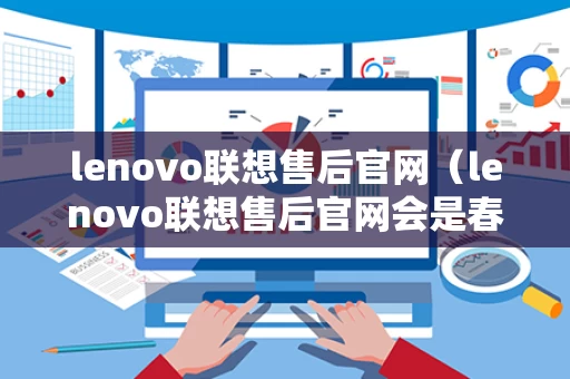 lenovo联想售后官网（lenovo联想售后官网会是春雨吗）