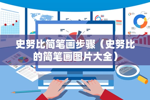 史努比简笔画步骤（史努比的简笔画图片大全）