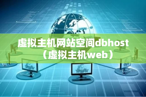 虚拟主机网站空间dbhost（虚拟主机web）