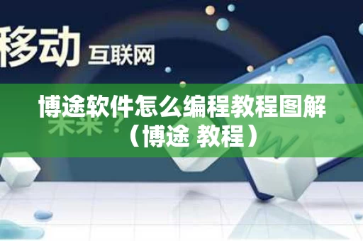 博途软件怎么编程教程图解（博途 教程）