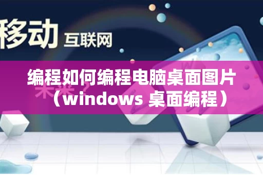编程如何编程电脑桌面图片（windows 桌面编程）
