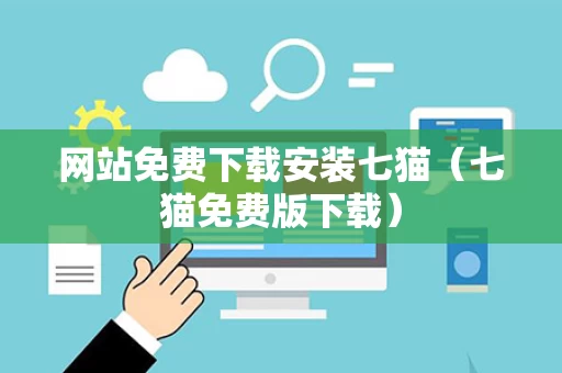 网站免费下载安装七猫（七猫免费版下载）