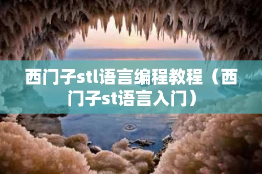 西门子stl语言编程教程（西门子st语言入门）