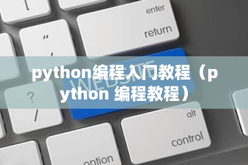 python编程入门教程（python 编程教程）