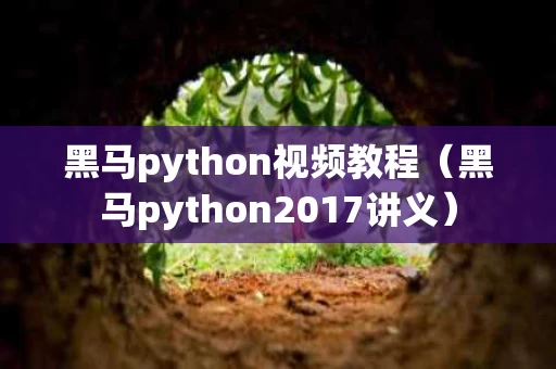 黑马python视频教程（黑马python2017讲义）