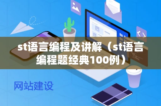 st语言编程及讲解（st语言编程题经典100例）