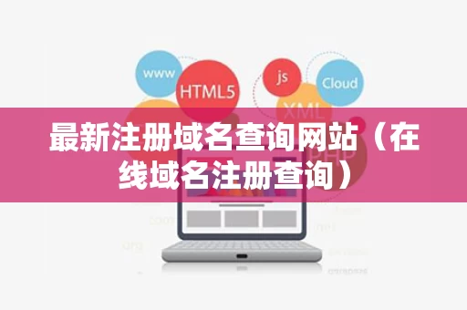 最新注册域名查询网站（在线域名注册查询）