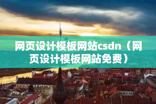 网页设计模板网站csdn（网页设计模板网站免费）