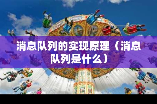 消息队列的实现原理（消息队列是什么）