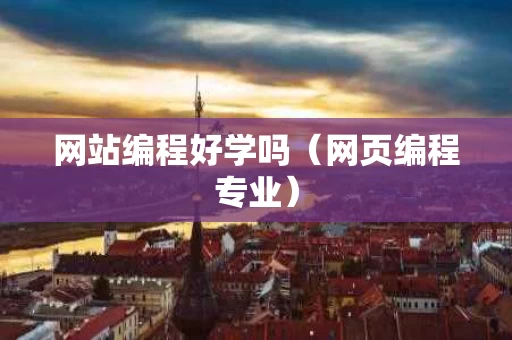 网站编程好学吗（网页编程专业）