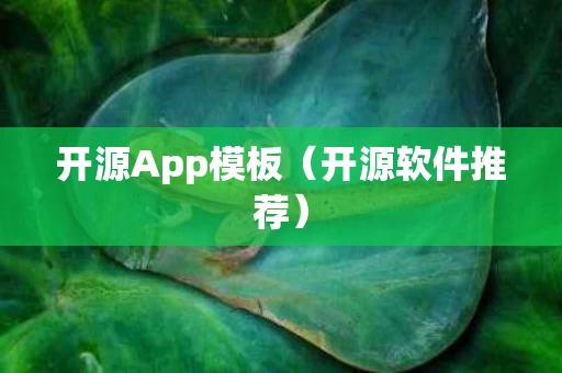 开源App模板（开源软件推荐）