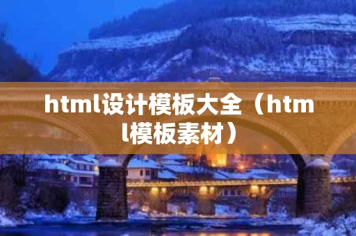 html设计模板大全（html模板素材）