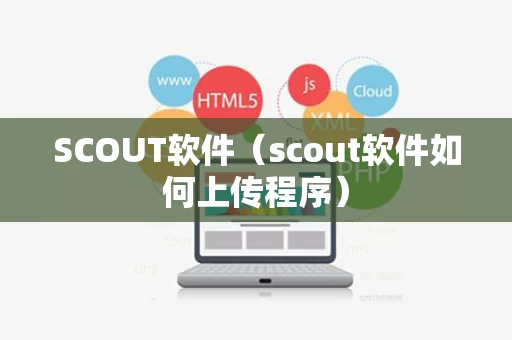 SCOUT软件（scout软件如何上传程序）