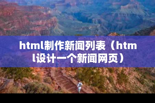 html制作新闻列表（html设计一个新闻网页）