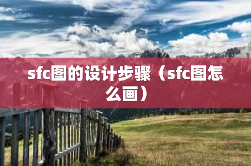 sfc图的设计步骤（sfc图怎么画）