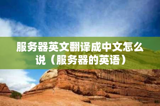 服务器英文翻译成中文怎么说（服务器的英语）