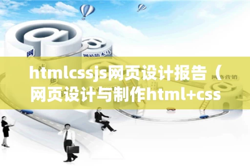 htmlcssjs网页设计报告（网页设计与制作html+css案例）