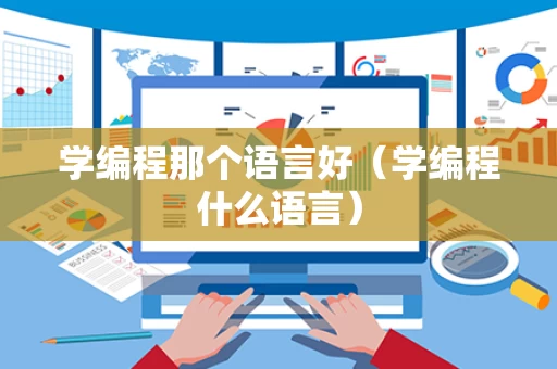 学编程那个语言好（学编程什么语言）
