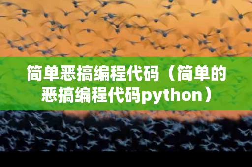 简单恶搞编程代码（简单的恶搞编程代码python）