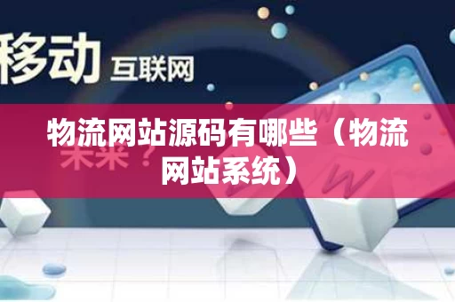 物流网站源码有哪些（物流网站系统）