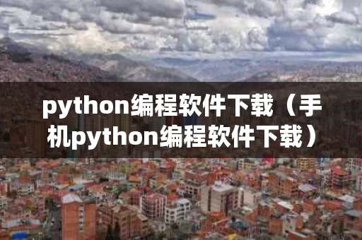 python编程软件下载（手机python编程软件下载）
