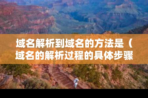 域名解析到域名的方法是（域名的解析过程的具体步骤）