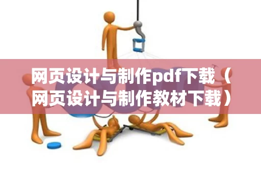 网页设计与制作pdf下载（网页设计与制作教材下载）