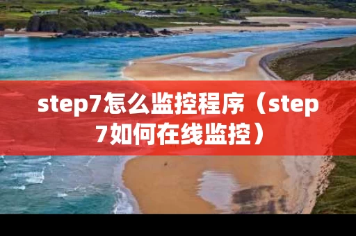 step7怎么监控程序（step7如何在线监控）