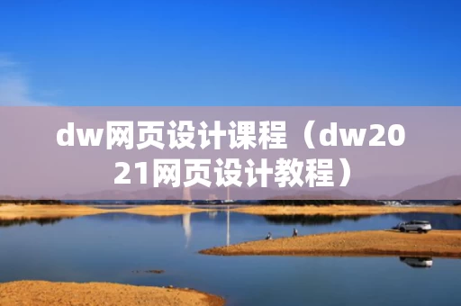 dw网页设计课程（dw2021网页设计教程）