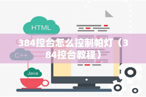 384控台怎么控制帕灯（384控台教程）