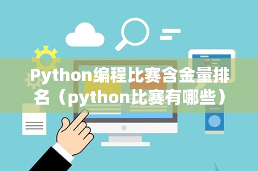 Python编程比赛含金量排名（python比赛有哪些）