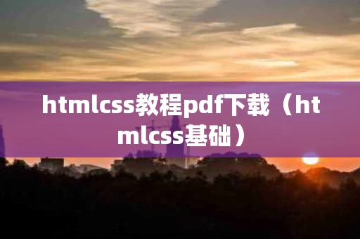 htmlcss教程pdf下载（htmlcss基础）
