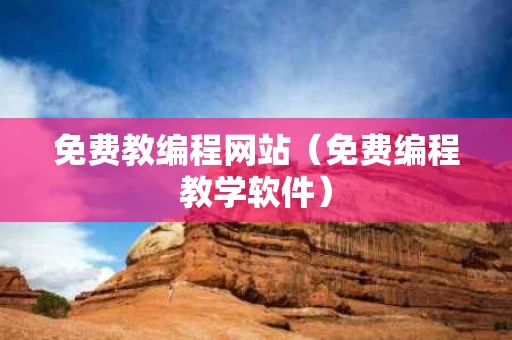 免费教编程网站（免费编程教学软件）