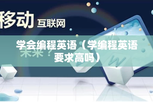 学会编程英语（学编程英语要求高吗）