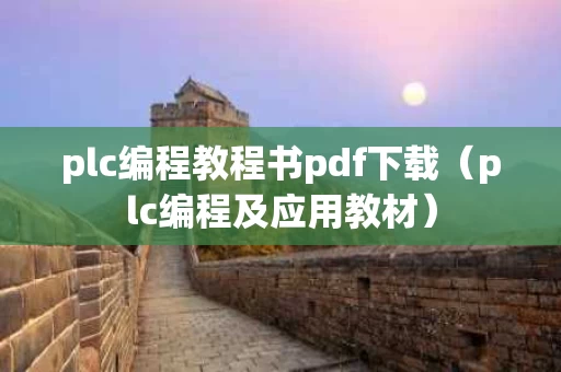 plc编程教程书pdf下载（plc编程及应用教材）
