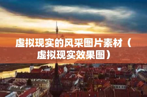 虚拟现实的风采图片素材（虚拟现实效果图）