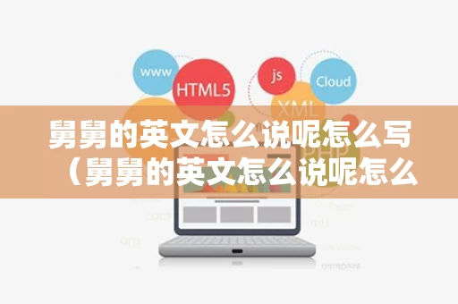 舅舅的英文怎么说呢怎么写（舅舅的英文怎么说呢怎么写的）