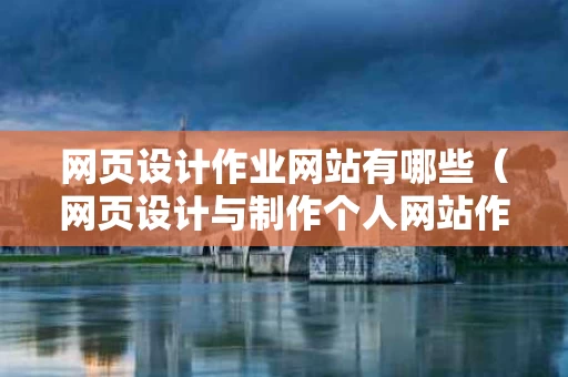 网页设计作业网站有哪些（网页设计与制作个人网站作业）