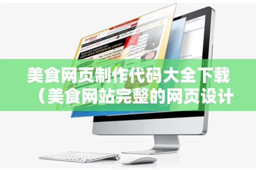 美食网页制作代码大全下载（美食网站完整的网页设计代码）