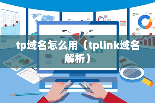 tp域名怎么用（tplink域名解析）